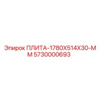 5730000693 ПЛИТА-1780X514X30-MM Epiroc