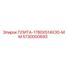 5730000693 ПЛИТА-1780X514X30-MM Epiroc