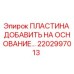 2202997013 ПЛАСТИНА ДОБАВИТЬ НА ОСНОВАНИЕ Epiroc