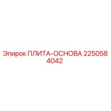 2250584042 ПЛИТА-ОСНОВА (Epiroc)