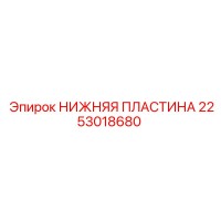 2253018680 НИЖНЯЯ ПЛАСТИНА Epiroc