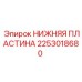 2253018680 НИЖНЯЯ ПЛАСТИНА Epiroc