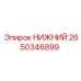 2650346899 НИЖНИЙ Epiroc