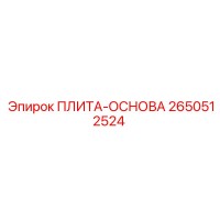 2650512524 ПЛИТА-ОСНОВА Epiroc