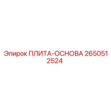 2650512524 ПЛИТА-ОСНОВА Epiroc