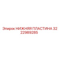 3222989285 НИЖНЯЯ ПЛАСТИНА Epiroc