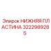 3222989285 НИЖНЯЯ ПЛАСТИНА Epiroc