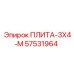 57531964 ПЛИТА-3X4-М Epiroc