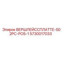 5730017033 ВЕРШЛЕЙССПЛАТТЕ-502PC-POS-1 Epiroc