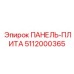 5112000365 ПАНЕЛЬ-ПЛИТА Epiroc