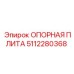 5112280368 ОПОРНАЯ ПЛИТА Epiroc