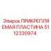 Базовая пластина для гидрокомпонентов 5112330974 Epiroc