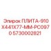 5730002821 ПЛИТА-910X441X77-MM-PC0970 Epiroc