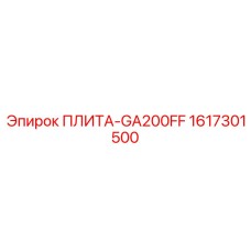 1617301500 ПЛИТА-GA200FF Epiroc
