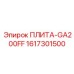 1617301500 ПЛИТА-GA200FF Epiroc