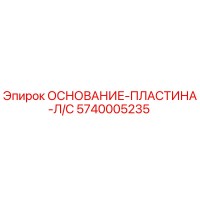5740005235 ОСНОВАНИЕ-ПЛАСТИНА-Л/С Epiroc