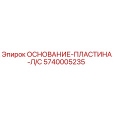 5740005235 ОСНОВАНИЕ-ПЛАСТИНА-Л/С Epiroc