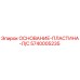 5740005235 ОСНОВАНИЕ-ПЛАСТИНА-Л/С Epiroc
