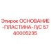 5740005235 ОСНОВАНИЕ-ПЛАСТИНА-Л/С Epiroc