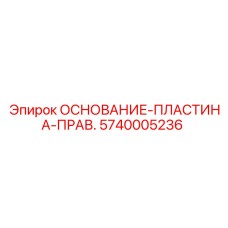 5740005236 ОСНОВАНИЕ-ПЛАСТИНА-ПРАВ. Epiroc