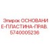 5740005236 ОСНОВАНИЕ-ПЛАСТИНА-ПРАВ. Epiroc