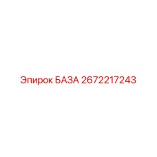 2672217243 БАЗА Epiroc