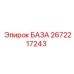 2672217243 БАЗА Epiroc