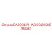 2658598092 БАЗОВЫЙ НАСОС Epiroc