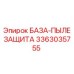 3363035755 БАЗА-ПЫЛЕЗАЩИТА Epiroc