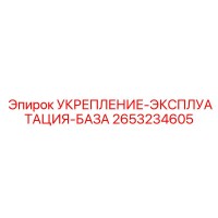 2653234605 УКРЕПЛЕНИЕ-ЭКСПЛУАТАЦИЯ-БАЗА Epiroc