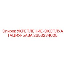 2653234605 УКРЕПЛЕНИЕ-ЭКСПЛУАТАЦИЯ-БАЗА Epiroc