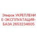 2653234605 УКРЕПЛЕНИЕ-ЭКСПЛУАТАЦИЯ-БАЗА Epiroc