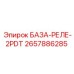 2657886285 БАЗА-РЕЛЕ-2PDT Epiroc