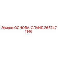 2657471146 ОСНОВА-СЛАЙД Epiroc
