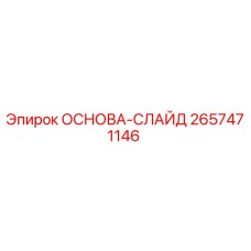 2657471146 ОСНОВА-СЛАЙД Epiroc
