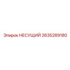 Базовая несущая конструкция 2635289180 Epiroc