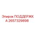 2657329898 ПОДДЕРЖКА Epiroc