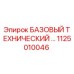 1125010046 БАЗОВЫЙ ТЕХНИЧЕСКИЙ БЛОК Epiroc
