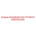 2990030280 БАЗОВЫЙ ИНСТРУМЕНТ - Epiroc