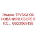 Трубка основания в сборе мощностью 5 л.с. GS23069138 для машин Epiroc