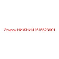1615523901 НИЖНИЙ Epiroc