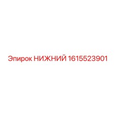 1615523901 НИЖНИЙ Epiroc