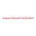 1615523901 НИЖНИЙ Epiroc