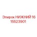 1615523901 НИЖНИЙ Epiroc