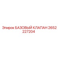 2652227204 БАЗОВЫЙ КЛАПАН Epiroc