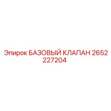 2652227204 БАЗОВЫЙ КЛАПАН Epiroc