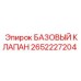 2652227204 БАЗОВЫЙ КЛАПАН Epiroc