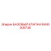 8440308738 БАЗОВЫЙ КЛАПАН Epiroc