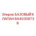 8440308738 БАЗОВЫЙ КЛАПАН Epiroc
