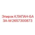 Распределительный клапан-база модель 2657300873